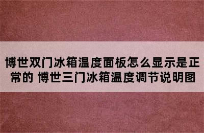 博世双门冰箱温度面板怎么显示是正常的 博世三门冰箱温度调节说明图